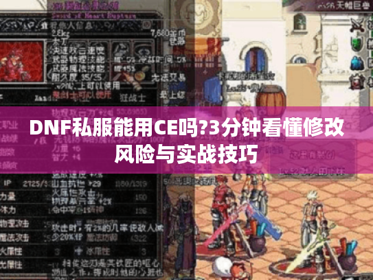 DNF私服能用CE吗?3分钟看懂修改风险与实战技巧