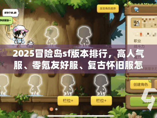 2025冒险岛sf版本排行，高人气服、零氪友好服、复古怀旧服怎么选？