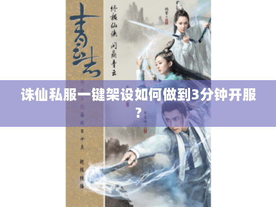 诛仙私服一键架设如何做到3分钟开服?