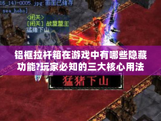 铝框拉杆箱在游戏中有哪些隐藏功能?玩家必知的三大核心用法