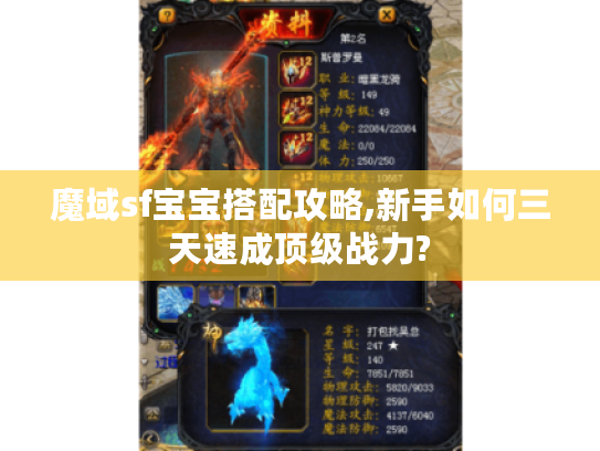 魔域sf宝宝搭配攻略,新手如何三天速成顶级战力? 魔域sf宝宝搭配攻略,新手如何三天速成顶级战力?
