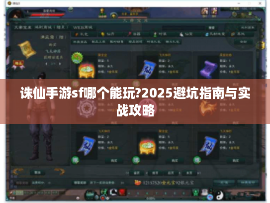 诛仙手游sf哪个能玩?2025避坑指南与实战攻略
