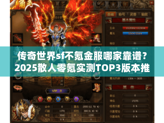 传奇世界sf不氪金服哪家靠谱？2025散人零氪实测TOP3版本推荐