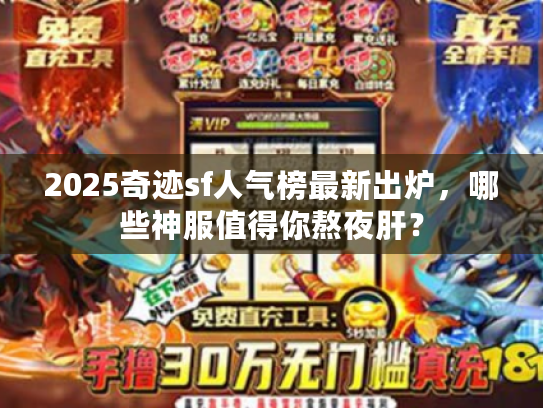 2025奇迹sf人气榜最新出炉，哪些神服值得你熬夜肝？