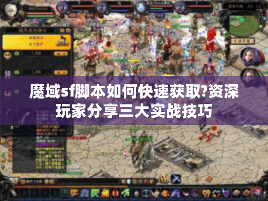 魔域sf脚本如何快速获取?资深玩家分享三大实战技巧