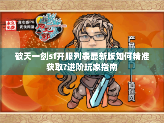 破天一剑sf开服列表最新版如何精准获取?进阶玩家指南