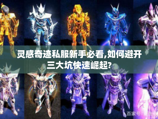 灵感奇迹私服新手必看,如何避开三大坑快速崛起?