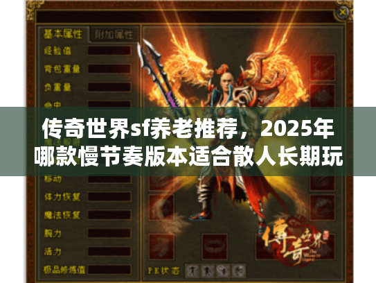传奇世界sf养老推荐，2025年哪款慢节奏版本适合散人长期玩？