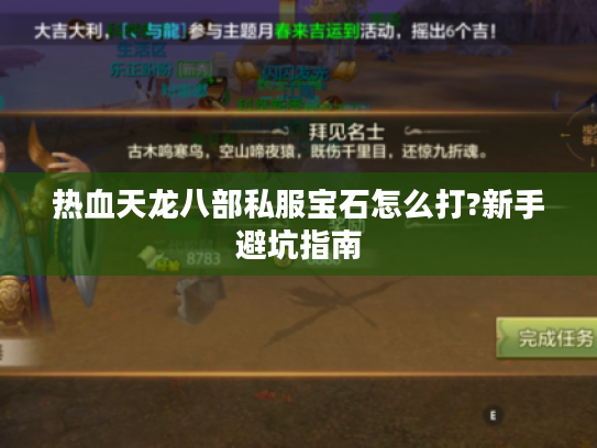 热血天龙八部私服宝石怎么打?新手避坑指南 热血天龙八部私服宝石怎么打?新手避坑指南