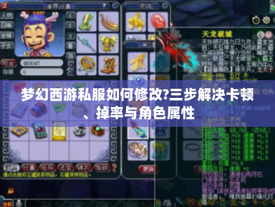 梦幻西游私服如何修改?三步解决卡顿、掉率与角色属性