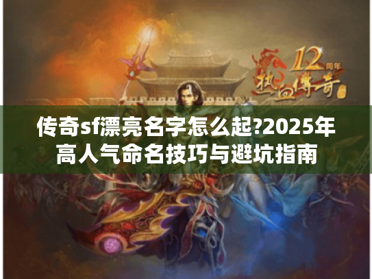 传奇sf漂亮名字怎么起?2025年高人气命名技巧与避坑指南