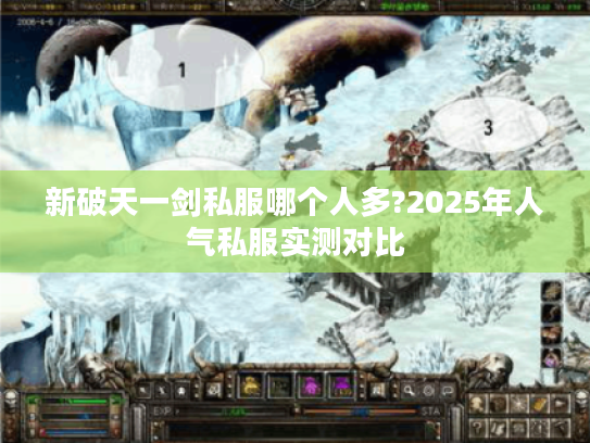 新破天一剑私服哪个人多?2025年人气私服实测对比