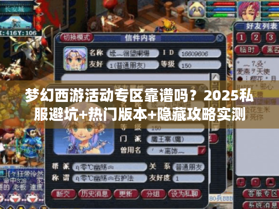 梦幻西游活动专区靠谱吗？2025私服避坑+热门版本+隐藏攻略实测