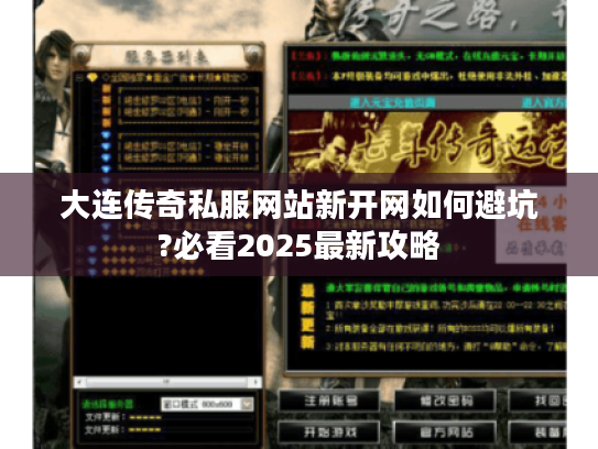 大连传奇私服网站新开网如何避坑?必看2025最新攻略