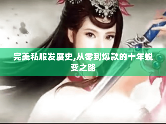 完美私服发展史,从零到爆款的十年蜕变之路