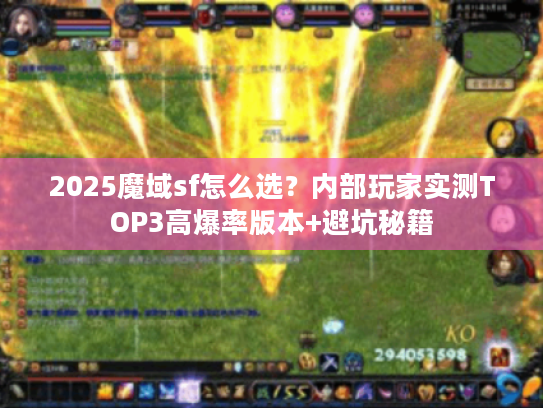 2025魔域sf怎么选？内部玩家实测TOP3高爆率版本+避坑秘籍
