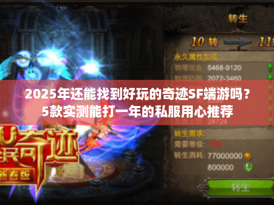 2025年还能找到好玩的奇迹SF端游吗?5款实测能打一年的私服用心推荐 2025年还能找到好玩的奇迹SF端游吗?5款实测能打一年的私服用心推荐