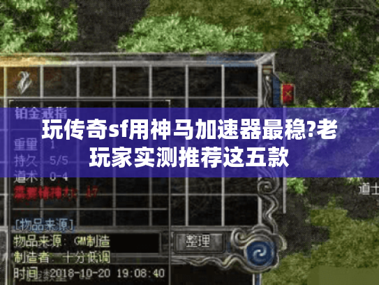 玩传奇sf用神马加速器最稳?老玩家实测推荐这五款 玩传奇sf用神马加速器最稳?老玩家实测推荐这五款