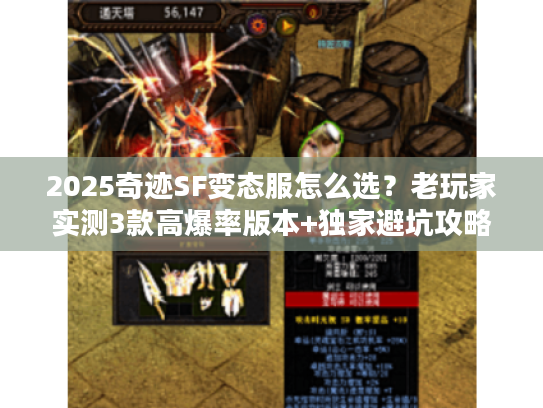 2025奇迹SF变态服怎么选？老玩家实测3款高爆率版本+独家避坑攻略