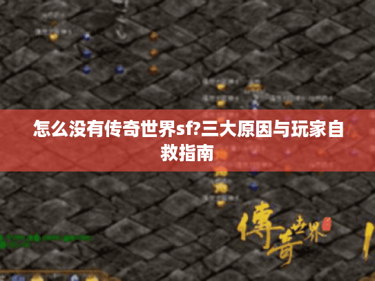 怎么没有传奇世界sf?三大原因与玩家自救指南