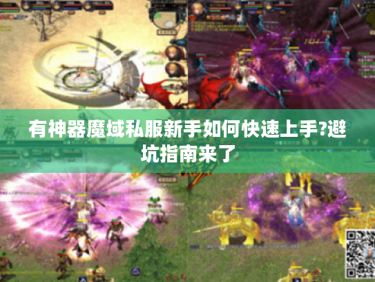 有神器魔域私服新手如何快速上手?避坑指南来了 有神器魔域私服新手如何快速上手?避坑指南来了