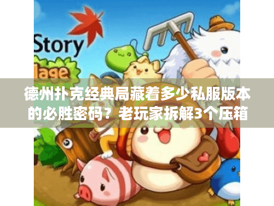 德州扑克经典局藏着多少私服版本的必胜密码？老玩家拆解3个压箱底攻略