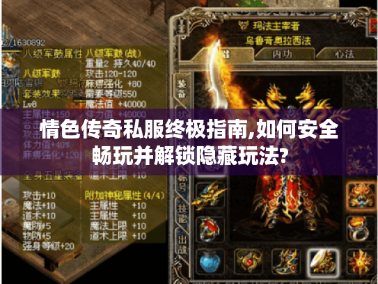 情色传奇私服终极指南,如何安全畅玩并解锁隐藏玩法?