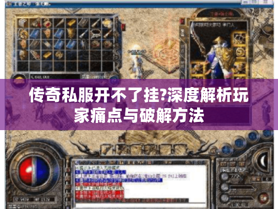 传奇私服开不了挂?深度解析玩家痛点与破解方法