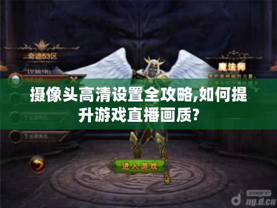 摄像头高清设置全攻略,如何提升游戏直播画质?