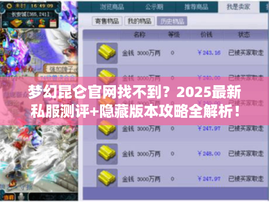 梦幻昆仑官网找不到？2025最新私服测评+隐藏版本攻略全解析！
