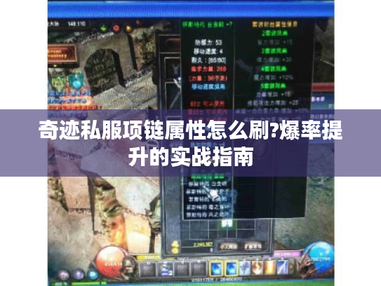 奇迹私服项链属性怎么刷?爆率提升的实战指南