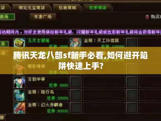 腾讯天龙八部sf新手必看,如何避开陷阱快速上手?