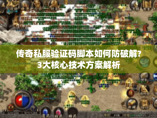 传奇私服验证码脚本如何防破解?3大核心技术方案解析