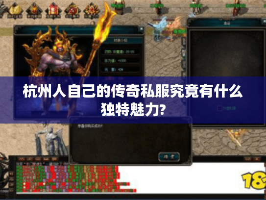 杭州人自己的传奇私服究竟有什么独特魅力?