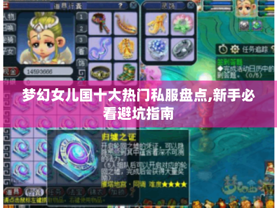 梦幻女儿国十大热门私服盘点,新手必看避坑指南