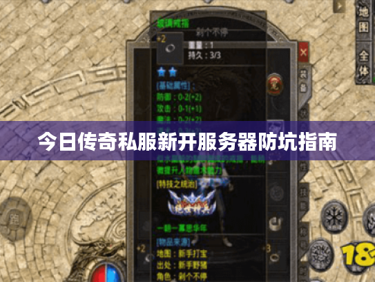 今日传奇私服新开服务器防坑指南