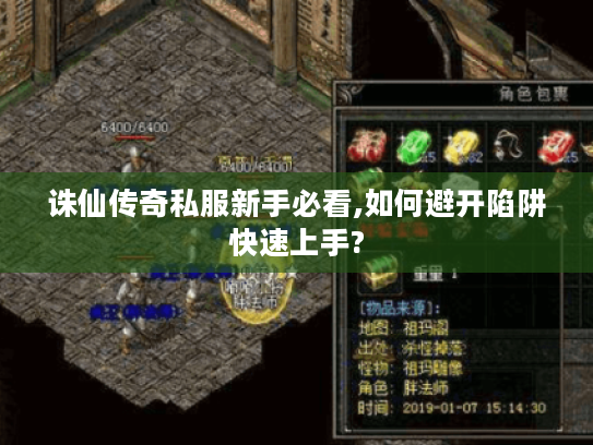 诛仙传奇私服新手必看,如何避开陷阱快速上手? 诛仙传奇私服新手必看,如何避开陷阱快速上手?