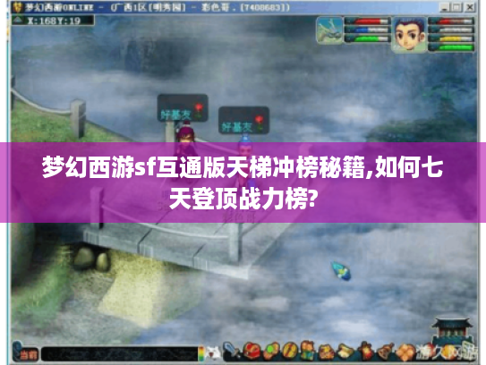 梦幻西游sf互通版天梯冲榜秘籍,如何七天登顶战力榜?
