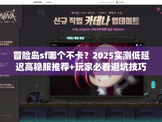 冒险岛sf哪个不卡？2025实测低延迟高稳服推荐+玩家必看避坑技巧