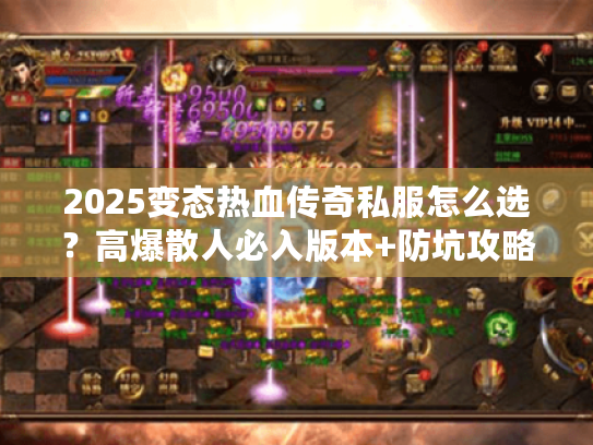 2025变态热血传奇私服怎么选？高爆散人必入版本+防坑攻略全揭秘