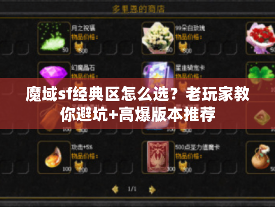 魔域sf经典区怎么选？老玩家教你避坑+高爆版本推荐