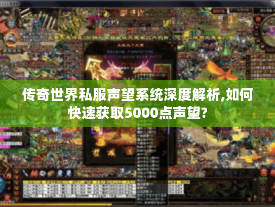 传奇世界私服声望系统深度解析,如何快速获取5000点声望?