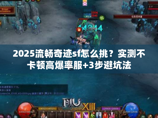 2025流畅奇迹sf怎么挑？实测不卡顿高爆率服+3步避坑法