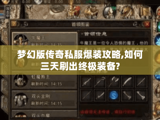 梦幻版传奇私服爆装攻略,如何三天刷出终极装备? 梦幻版传奇私服爆装攻略,如何三天刷出终极装备?
