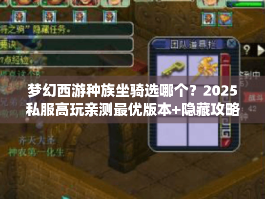 梦幻西游种族坐骑选哪个？2025私服高玩亲测最优版本+隐藏攻略全解析