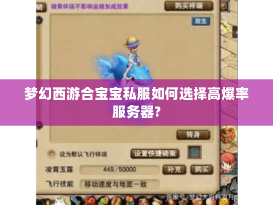 梦幻西游合宝宝私服如何选择高爆率服务器?