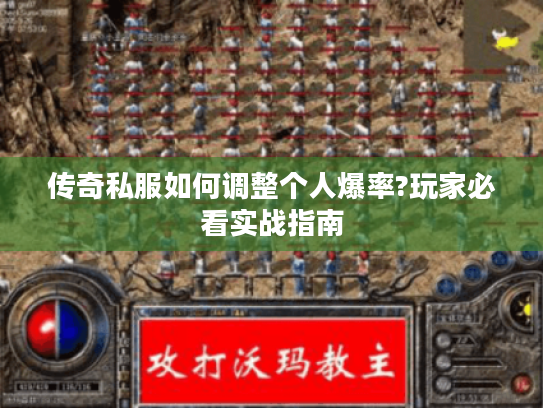 传奇私服如何调整个人爆率?玩家必看实战指南