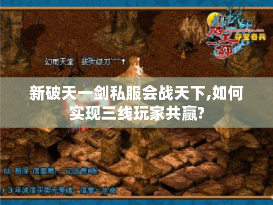 新破天一剑私服会战天下,如何实现三线玩家共赢?
