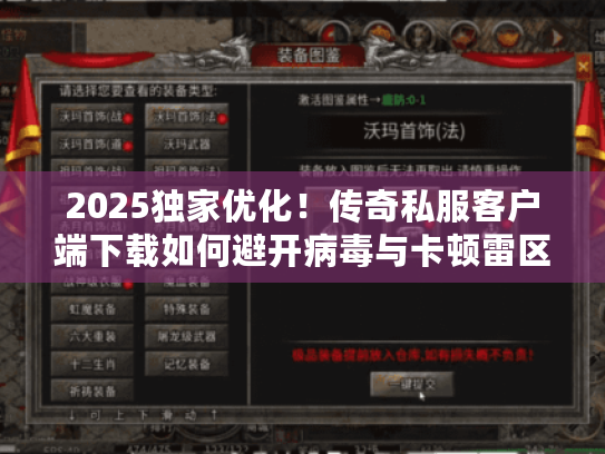 2025独家优化！传奇私服客户端下载如何避开病毒与卡顿雷区？