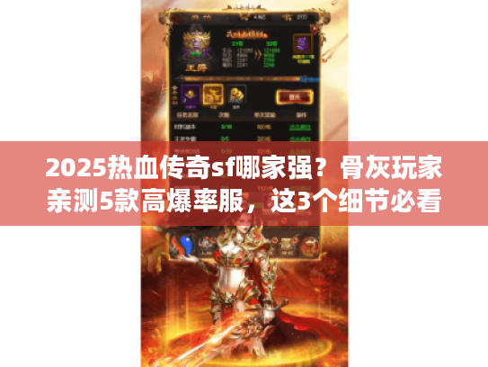 2025热血传奇sf哪家强？骨灰玩家亲测5款高爆率服，这3个细节必看
